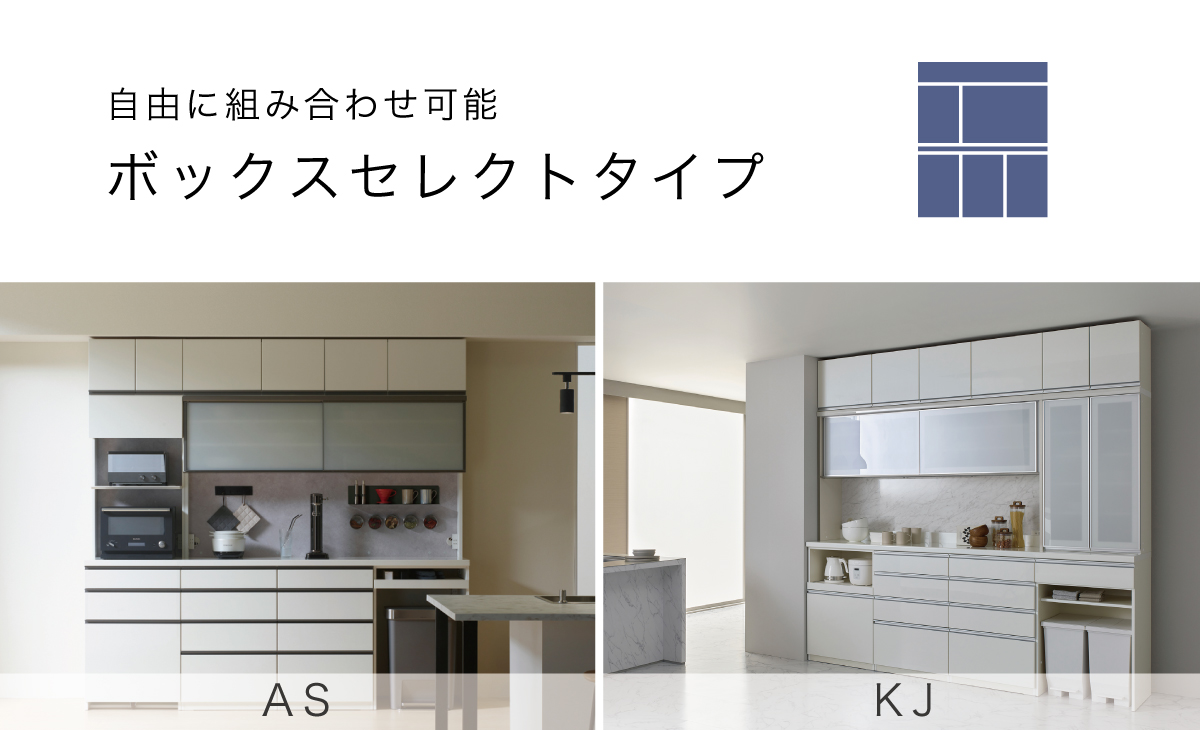自由に組み合わせて可能な食器棚・ボックスセレクトタイプについて