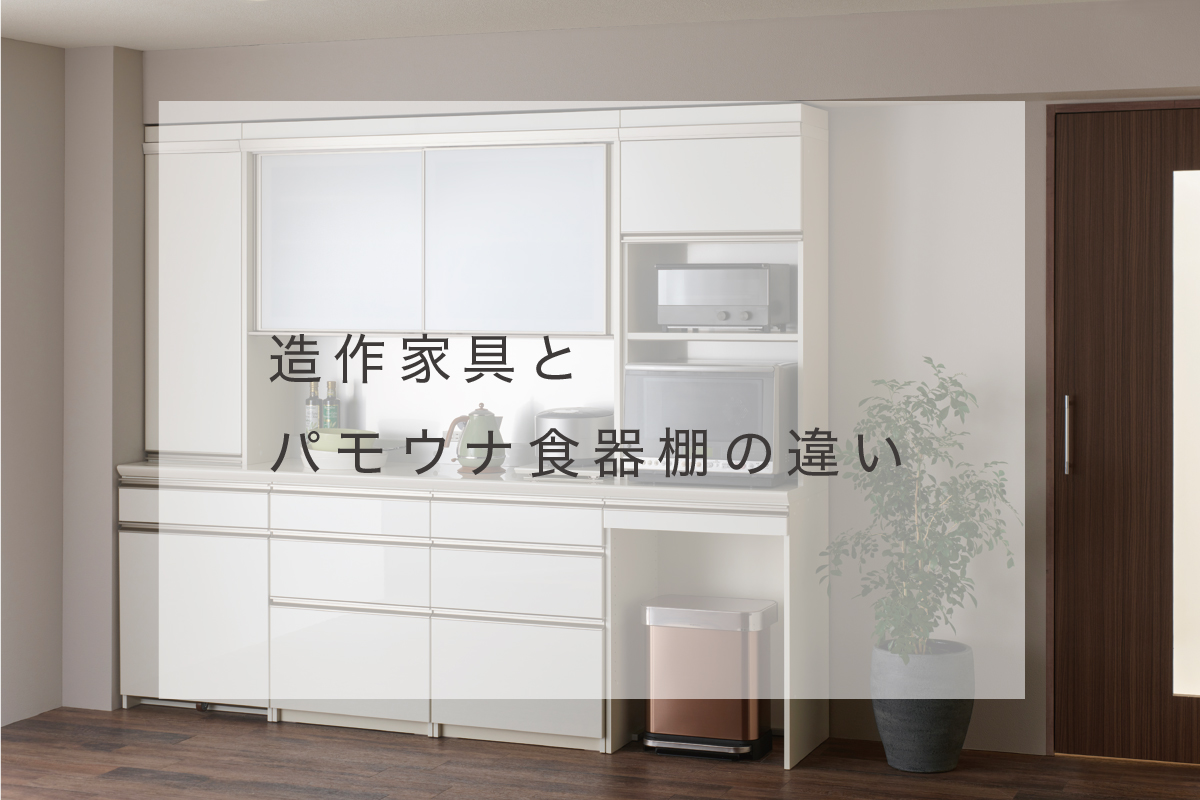 造作家具(オーダー家具)とパモウナ食器棚(既製品食器棚)の違いについて