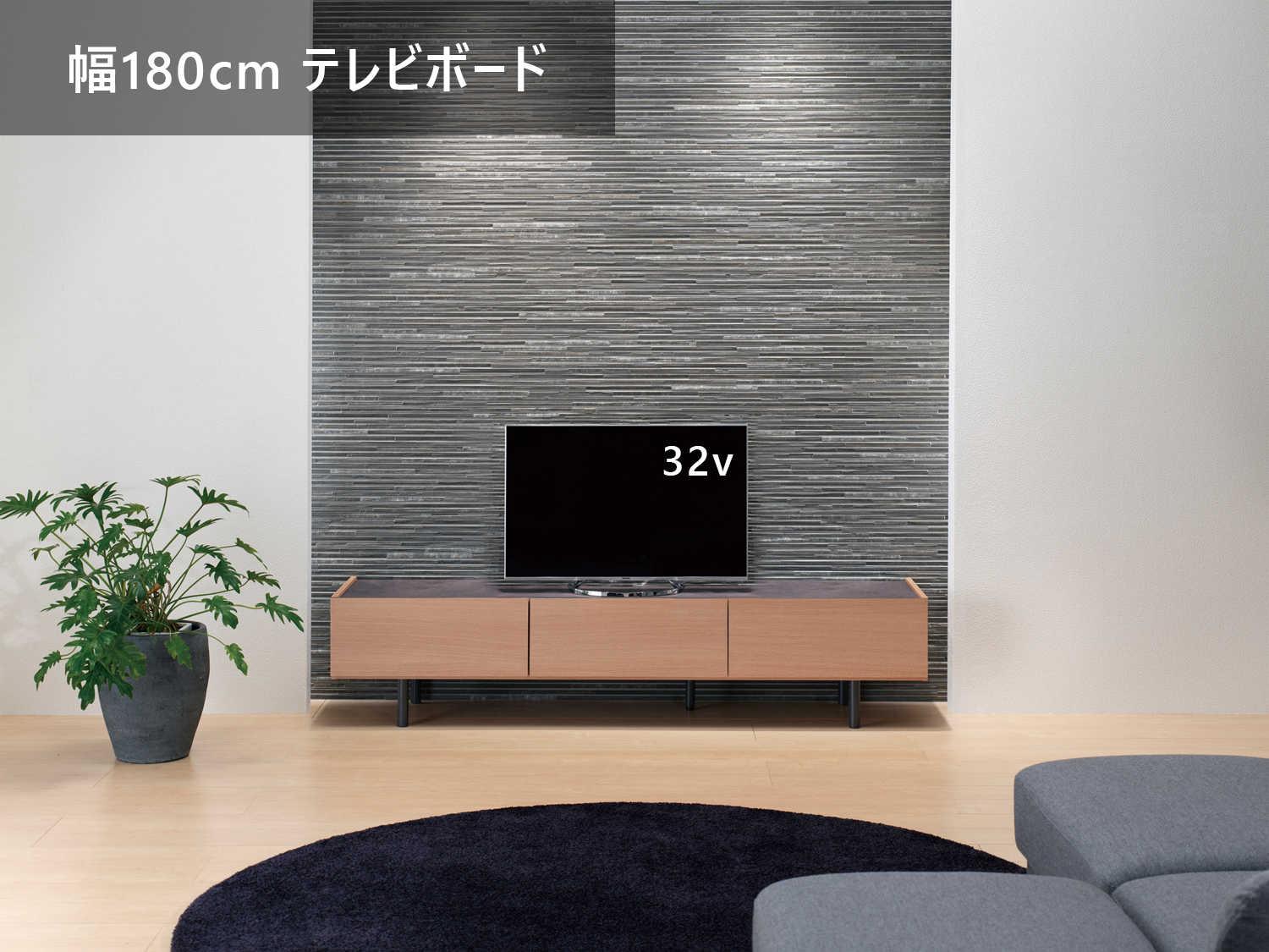 小型テレビを設置した場合(幅180cmテレビボード)