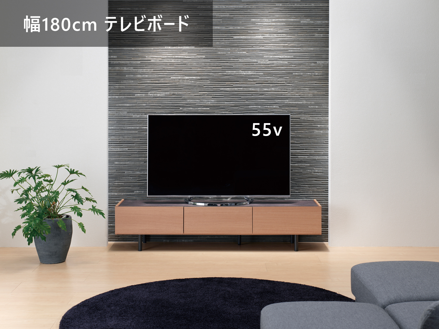 55インチのテレビを設置した場合(幅180cmテレビボード)