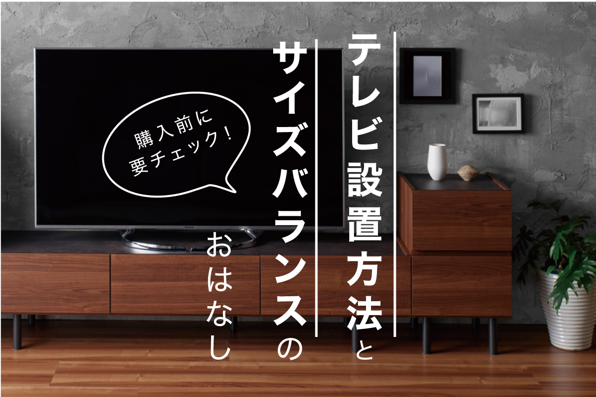 壁掛けテレビと置き型テレビの違いとサイズバランスのご紹介