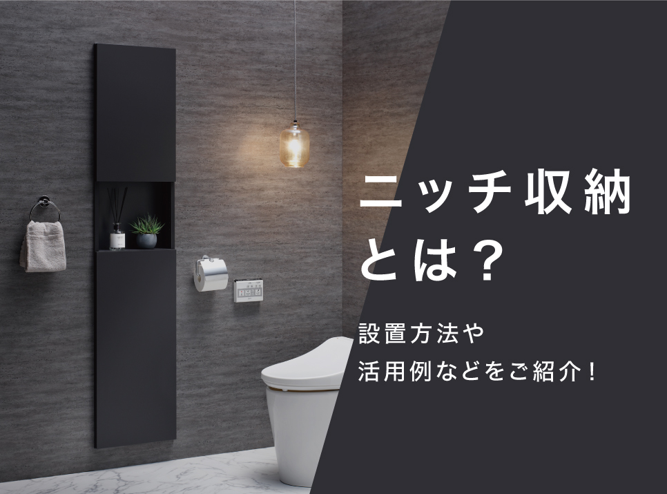 ニッチ収納の設置方法や活用術をご紹介