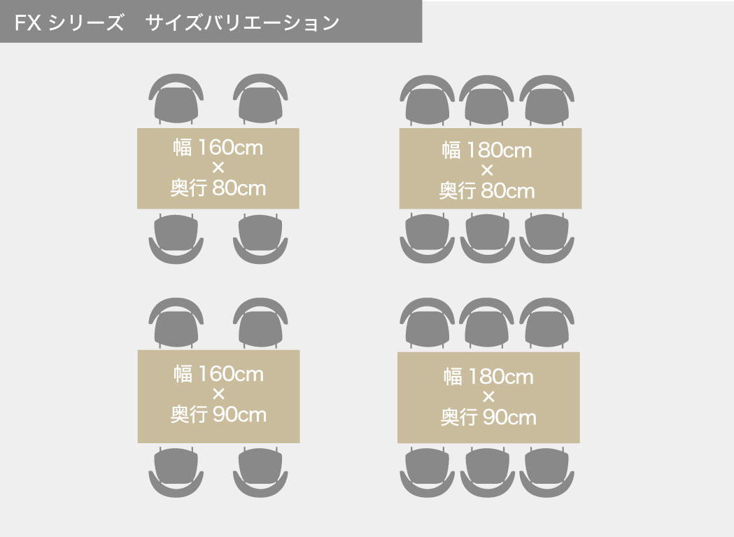 長方形タイプのダイニングテーブル(FXシリーズ)サイズバリエーション