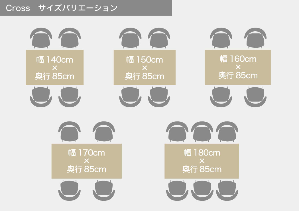 長方形タイプのダイニングテーブル(Cross)サイズバリエーション